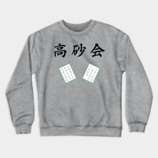 Takasago Association | Ex-queen Crewneck Sweatshirt